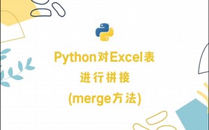 Python对Excel表进行拼接(使用Merge方法)