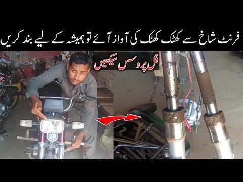 🔥 Motorcycle Ke Front Shock Se Khatk Khatk Ki Awaz? Hamesha Ke Liye Band Karen! 🔧