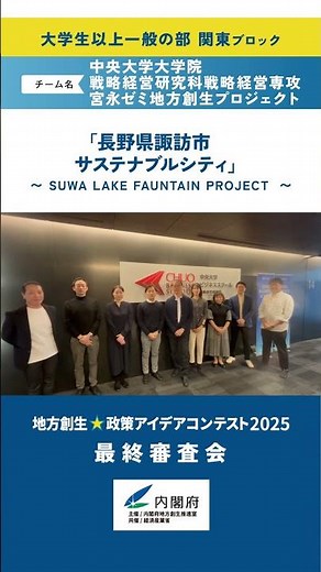 【関東】中央大学大学院 戦略経営研究科戦略経営専攻 宮永ゼミ地方創生プロジェクト「長野県諏訪市 サステナブルシティー SUWA LAKE FAUNTAIN PROJECT ー」