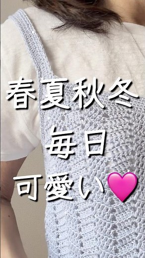 春夏秋冬✳︎毎日可愛い💓キャミ編みました☘️💖 #azukiの手しごと #かぎ針編み #キャミソール