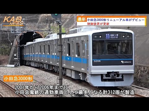 【更新車デビュー】小田急3000形3266編成が営業運転復帰(2023年3月24日ニュース)