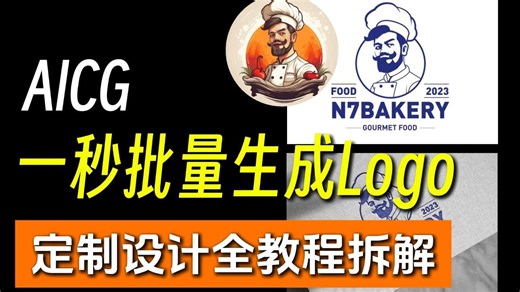 【AI一键直出】全球最强的Logo自动化工具PK - Logo生成器 0基础新手必备！MJ教程/SD教程/平面设计