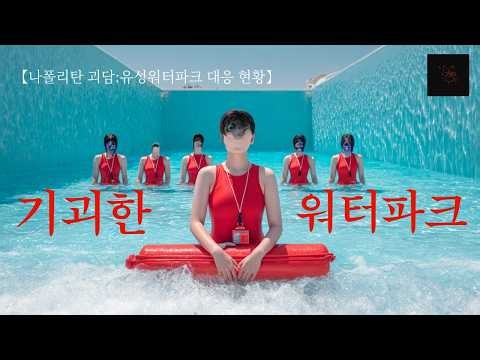 【Korean Rules Horror】 50% Survival Water Park Anomalies | Horror ASMR | Scary Radio | Sleep ASMR