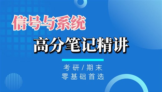 第七期03：离散时间系统的z域分析----信号与系统【高分笔记精讲系列】##信号考研/期末必备