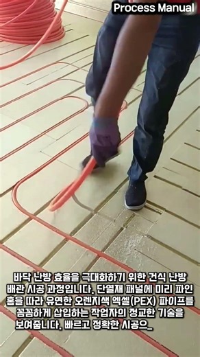 바닥 난방 배관 시공 현장 #worker #process #heating #installation #construction