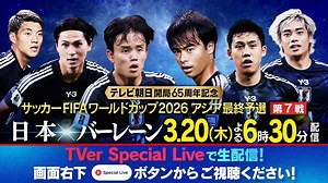 テレビ朝日開局65周年記念　サッカー FIFAワールドカップ2026 アジア最終予選 3月20日 リアルタイム配信 日本×バーレーン｜テレビ朝日｜見逃し無料配信はTVer！人気の動画見放題