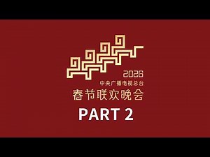 孟庆旸舞步流转间跳出了春的生机 / 李健温情献唱《人间共鸣》 / 歌曲《手到福来》太会整活了！中央广播电视总台《2026年春节联欢晚会》2/4 | CCTV春晚