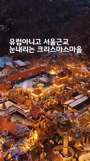 미니라이프 | 여행지 카페 숙소 맛집 on Instagram: "여기가 유럽이 아니고 한국이라구? #광고 서울에서 한시간이면 갈 수 있는 무려 3만평 규모의 동화속 크리스마스 마을!💫 눈내리는 트리부터 반짝이는 포토존도 가득한데 산타와 포토타임에 모닥불에서🔥 마시멜로 구워먹고 맛있는 간식까지 올겨울 특별한 크리스마스 보내기 좋은 곳이에요✨🧡 저장해두셨다가 연말에 연인과 함께, 가족들과 함께 다녀와보세요😄 📌 크리스마스 페스타 2025.11.08~2025.12.31 ✅ 입장료 최대 40%할인 ✅ 크리스마스 소원의 배 ✅ 산타랑 스마일(주말,24,25일) 루삐하우스 16:00~16:50/17:00~17:50/18:00~18:50 📍 여주 ’루덴시아 테마파크‘ (@ludensiaofficial) 💌 경기도 여주시 산북면 금푸1로 77 ⏰ 평일 10:00~18:00, 금요일 20시까지 / 주말 10:00~21:00"
