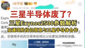 三星2025年度旗舰芯片Exynos2500配置汇总一览，三星半导体业务持续低迷，高通仍愿意与三星继续合作