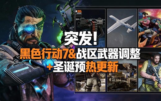 [中配]突发！黑色行动7&战区武器调整 圣诞预热更新 - Tridzo