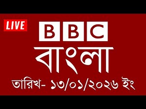 bbc bangla | 13/01/2026 | BBC Bangla News | bbc news bangla | bbc news live | Bangla news today