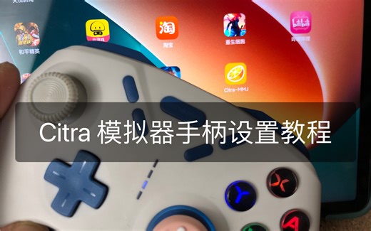 Citra模拟器手柄教程 3ds模拟器教程〈安卓〉