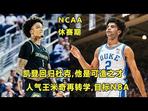 杜克"疯三罪人"Cayden Boozer宣布回归，他是可造之才？"人气王"Mikey Williams又转学，目标还是NBA？