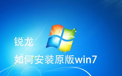 Ryzen 锐龙装机 安装原版win7的正确姿势
