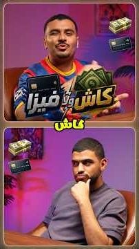 كاش 💵 ولا فيزا 💳 ؟ الحلقة الرابعة ❤️ ما لازم الواحد يجازف برضو😂