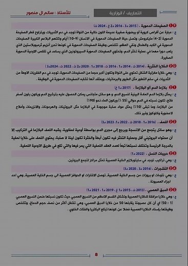 التعاريف الوزارية للفصول الأربعة الأولى لمادة الاحياء الصف السادس علمي الاستاذ سالم ال منصور