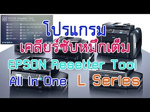 โปรแกรมเคลียร์ซับหมึกเต็ม EPSON Resetter Tools L Series