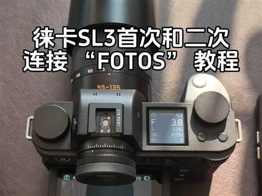 徕卡Sl3首次连接手机进行wifi无线传输，手机fotos软件一定要升级到最新版本噢！