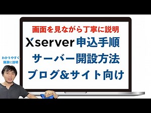 Xserverの申込手順・レンタルサーバー開設方法（ブログ&サイト向け）