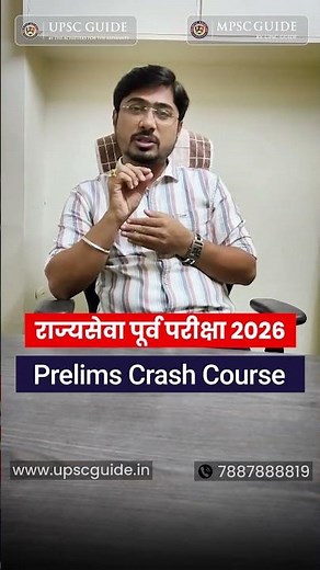 MPSC GUIDE BY UPSC GUIDE Prelims Crash Course For MPSC Prelims 2026 Rajyasewa Prelims Exam 2026