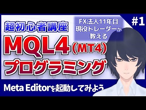 【MQL4プログラミング講座#1】MetaEditorを起動してみよう