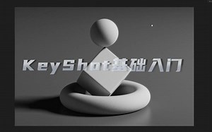 KeyShot基础入门篇-快速上手（更新中）