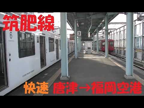 【前面展望】JR筑肥線 快速｜唐津⇒福岡空港。地下鉄直通の俊足！103系から受け継いだ伝統の路を、最新の視界で駆け抜ける