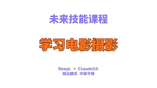 未来技能课程:学习电影摄影