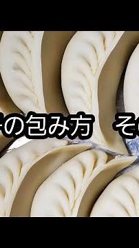 餃子 包み方 全２回その2です。