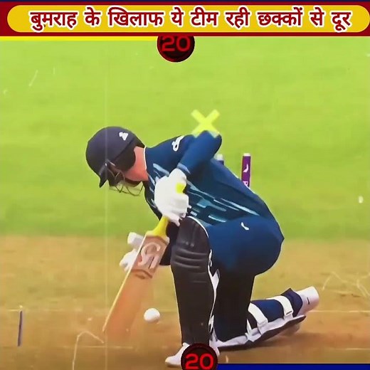 बुमराह के खिलाफ ये टीम रही छक्कों से दूर!