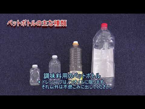ごみと資源の分け方・出し方「ペットボトル」編