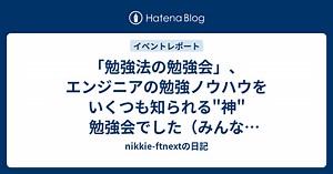 「勉強法の勉強会」、エンジニアの勉強ノウハウをいくつも知られる"神"勉強会でした（みんなアーカイブぜひ見て！） #YUMEMIxTORALAB