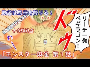 【ドラクエ5】モンスター麻雀・第1話【漫画】