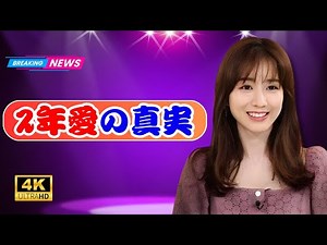 「亀梨和也と田中みな実、ついに破局―“面倒くさい女”と言われても愛を貫いた2年の真実#田中みな実 #亀梨和也 #JStarsTrends