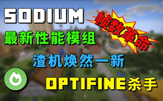 我的世界帧数革命 Optifine巨人杀手 Sodium横空出世