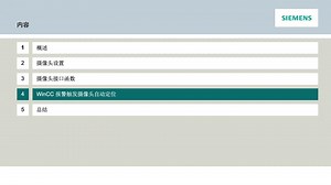 WinCC报警控制摄像头自动定位2
