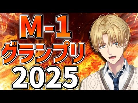『 M-1グランプリ2025 』決勝戦をみんなで観るぞ！！【 エビオ/にじさんじ 】