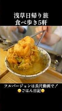【浅草食べ歩き😋5軒ハシゴ】蕎麦、鰻、天ぷらetc... #日帰り旅#東京グルメ#shorts