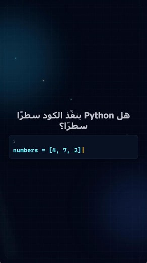 كيف ينفّذ Python الكود من الداخل؟ 🔍 شرح الحلقة والمتغيرات خطوة بخطوة