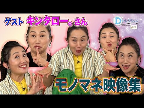 キンタロー。モノマネまとめ(#194#195#196) #キンタロー。 #中山エミリ #おぐねぇ