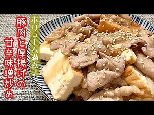 【簡単料理】節約食材を使った満腹おかず♪豚肉と厚揚げの甘辛味噌炒め/作り方/レシピ/手抜き/作り置き【主婦の独り言】