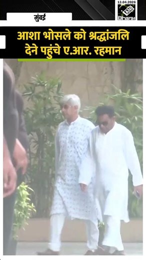 आशा भोसले को श्रद्धांजलि देने पहुंचे ए.आर. रहमान