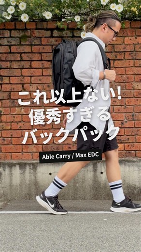 理想のEDCバックパック見つけた｜Able Carry MAX EDC #PR #バックパック #Shorts