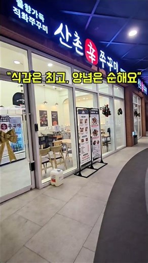 “식감은 최고, 양념은 순해요”#산촌쭈꾸미 #광명역맛집 #광명맛집 #쭈꾸미맛집 #삼겹쭈꾸미