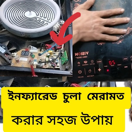 Infrared cooker repair Bangla 🔥🔥 সহজ মেরামত ও ব্যবহার শিখুন! 🔥🔥 #since #electrician #infraredcooker #electricalwork | Abul Monsur