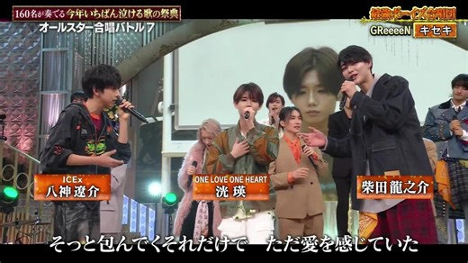 【八神遼介】251222 オールスター合唱バトル7-《キセキ》cut