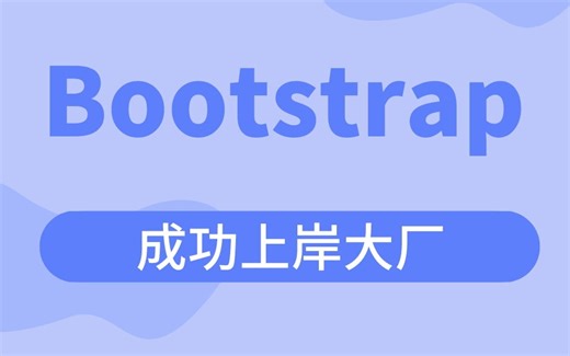 Bootstrap教程全套 成功上岸大厂