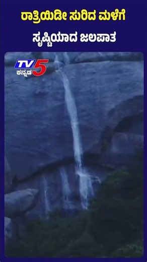Spectacular Waterfall Emerges After Heavy Rain In Gudibande | ರಾತ್ರಿಯಿಡೀ ಸುರಿದ ಮಳೆಗೆ ಸೃಷ್ಟಿಯಾದ ಜಲಪಾತ