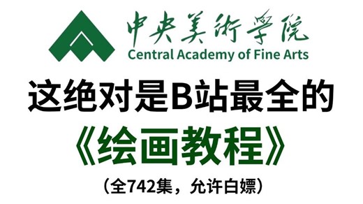 【全742集】(允许白嫖) 268小时讲完的procreate绘画教程！告别盲目自学！少走99%弯路！全程干货无废话！学完即可自由接稿产粮！