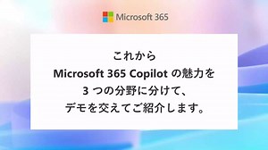 【デモで解説！仕事の副操縦士「Microsoft 365 Copilot」の魅力】 AI を搭載した Microsoft 365 Copilot は、みなさまの生産性を最大化するよう支援します。 本動画では、Office アプリ、Teams、Business Chat などで Copilot に指示を投げかけると、どのようなアウトプットが得られるかデモを通じてお伝えします！ PowerPoint でスタイリッシュなプレゼン資料を一瞬で出力したり、Excel で表やグラフを思いのままに作ったり、メールのサマリーを見せてくれたり。 「Microsoft 365 Copilot」が代わりとなってさまざまなアウトプットを自動で作成してくれるため、次世代の働き方が叶います。 ぜひ、実際の画面を使ったデモ動画をご覧ください。 #AI #MicrosoftAI #Microsoft365 #Office #Teams #働き方 #働き方改革 #マイクロソフト | Microsoft